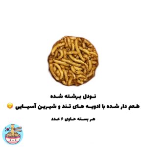 اسنک نودل لبوبو
